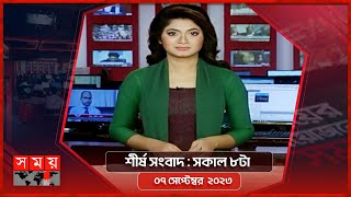 শীর্ষ সংবাদ  সকাল ৮টা  ৭ সেপ্টেম্বর ২০২৩  Somoy TV Headline 8am  Latest Bangladeshi News [upl. by Latsyrc756]