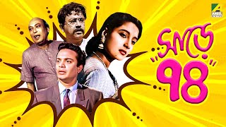 Sare Chuattar  Bengali Full Movie  Uttam Kumar  Suchitra Sen  Bhanu Bandopadhyay [upl. by Ibrik]