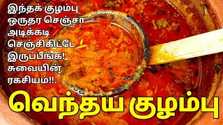 சுவையான வெந்தய குழம்பு😋 ஒருமுறை செஞ்சா திரும்பவும் செய்வீங்க👌 Vendhaya Kuzhambu Kulambu varieties [upl. by Akirdnwahs434]