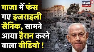 Israel Hamas War  Ceasefire का उल्लघंन कर फंस गया इजराइल   Netanyahu  N18G  Gaza  Top News [upl. by Yenruogis]