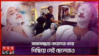 ঈদে জেন্টস পার্লারে ছেলেদের উপচে পড়া ভিড়  Gents Beauty Parlours in Dhaka  Hair Style  Somoy TV [upl. by Annairda]