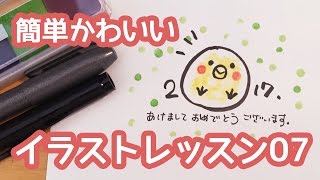 簡単かわいいイラストレッスン07〜かんたんヒヨコの年賀状〜可愛くてすぐ描ける [upl. by Lindeberg440]