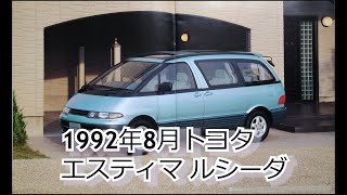 カタログ紹介動画 1992年8月トヨタ エスティマ ルシーダ toyota estima lucida [upl. by Attiuqaj]