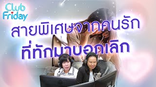 สายพิเศษจากคนรัก ที่ทักมาบอกเลิก Highlight Club Friday  16 กพ 67  Atime [upl. by Ainak]