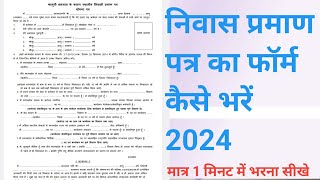 निवास प्रमाण पत्र का फॉर्म कैसे भरें 2024 niwas praman patra form kaise bhare [upl. by Mutz]