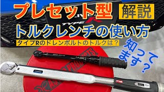 【プリセット型トルクレンチの使い方知ってますか？】 シビックタイプＲのドレンボルト、フィルターの締め付けトルク値も解説！ [upl. by Ilaire]