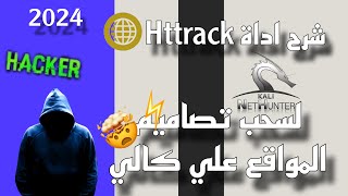 شرح و تثبيت اداة Httrack 2024  لسحب تصاميم المواقع [upl. by Renraw]