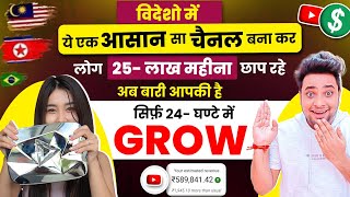 सभी चुपचाप😱 विदेशो का ये चैनल बना लो 24घंटे में होगा Grow🤩  New YouTube Shorts Channel Ideas 2024 [upl. by January]