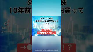 【100万円→●●●万円！？】ダイフク6383の株を、10年前に100万円分購入していたら、、、ダイフク 就活 株式投資 日本株 個別株 投資初心者 配当金 株価 shorts [upl. by Dnama]