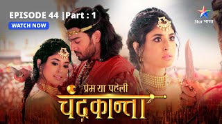 EPISODE44 PART 1  Saundarya ka chhal  Prem Ya Paheli – Chandrakanta [upl. by Nagy]