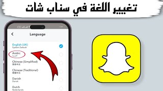 طريقة تغيير اللغة في سناب شات من اللغة الانجليزية الى اللغة العربية [upl. by Domenech876]