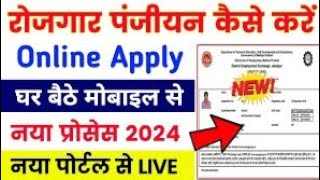 MP Rojgar Panjiyan Online  rojgar panjiyan kaise kare 2024  M P Rojgar panjiyan new portal 2024 [upl. by Yleoj734]