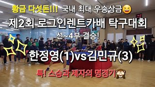 제2회 로그인렌트카배 선4부 결승 국내최대 우승상금 금 다섯돈 대박😆한정영김민규 [upl. by Kosey]