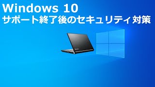 Windows 10 サポート終了後のセキュリティ対策 [upl. by Cyndi]