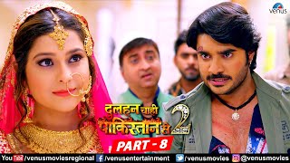 Dulhan Chahi Pakistan Se 2 Full Movie Part 8  Pradeep Pandey Chintu  Surbhi Shukla  Bhojpuri [upl. by Ahsiuqet]