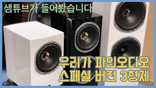 스코틀랜드산 파인오디오 유일의 스페셜 버전 트리오 F500 SP 시리즈가 궁금하다구요 [upl. by Willi674]