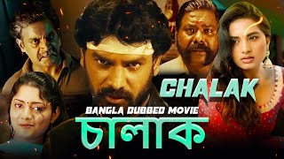 চালাক Chalak  Full Movie  Bangla Dubbing Action Movie  Blockbuster Bengali Dub Movie [upl. by Alaj223]