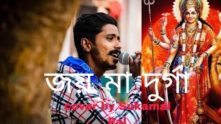 Dhaker tale komor Dole ঢাকের তালে কোমর দোলে। Abhijeet Bhattacharya song cover by Sukamal Pal [upl. by Allie]