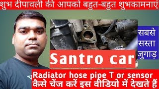 Radiator hose pipe T or sensor santro car hindi [upl. by Nani]