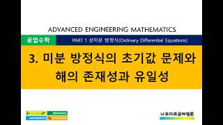 공업수학 PART1 상미분방정식 3 미분 방정식의 초기값 문제와 해의 존재성과 유일성 [upl. by Sansone]