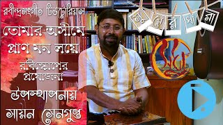 তোমার অসীমে আকারমাত্রিক স্বরলিপি পদ্ধতিতে রবীন্দ্রসংগীত টিউটরিয়াল প্ৰথম পর্ব Tomaro Ashime Part 1 [upl. by Leuqer]