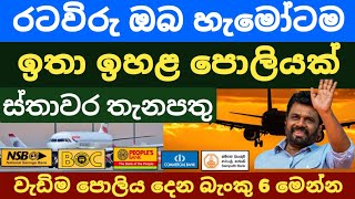 🇱🇰විදේශගත රටවිරු හැමෝටම ආදායම 5ගුණයක් වැඩිකරගන්න පුලුවන් fixed deposit rates kuwait airport news [upl. by Sivia777]