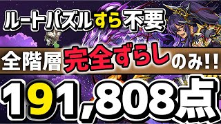 【パズドラ】ランダン〜ティフォン杯〜ルートパズル0回の全階層ずらすだけ！超簡単に王冠圏内！立ち回り解説！ [upl. by Ardnala]