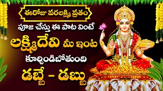 VARALAKSHMI VRATHAM SPL ASTA LAKSHMI SONG  Lakshmi Devi Paatalu  Best Telugu Devotional Songs [upl. by Nickolaus]