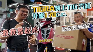 救救舊彪虎！ TIGRA裝上TIG汽缸升級 170cc｜8萬公里老 TIGRA 滿血復活｜裝著 TIG汽缸的TIGRA｜TIGTIGRA 兩隻老虎系列 [upl. by Arekat]