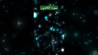 سورۃ الکافرون surahyaseen surahrahman quran [upl. by Nivej]