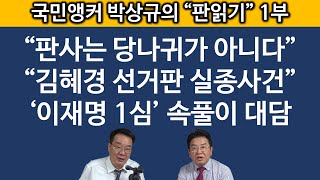 송국건TV 이재명 부부 ‘100만원 허들’ 걸리면 일어날 일은 [upl. by Htevi]