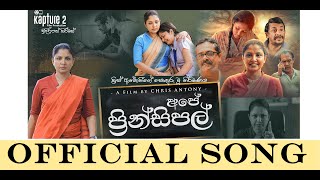 quot Ape Principal quot Sinhala Movie I Official Song [upl. by Adine]