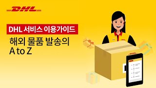 DHL 서비스 이용가이드  해외 물품 발송 A to Z [upl. by Raf]