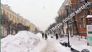 Tver Russia Тверь после метель [upl. by Ymled39]