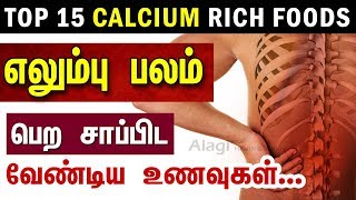 Calcium Rich Foods in Tamil  How to get Strong Bones from Home  கால்சியம் சத்து அதிகம் உணவுகள் [upl. by Aciria251]