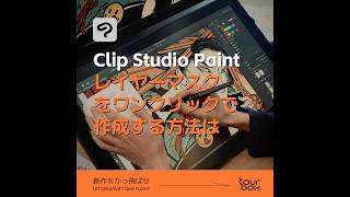 💡【Clip Studio Paint】クリスタのレイヤーマスクをワンクリックで作成するには？TourBoxTricks [upl. by Megan]