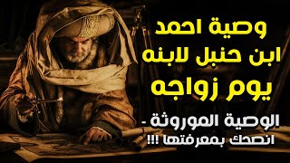 وصية احمد ابن حنبل لابنه يوم زواجه  الوصية الموروثة  انصحك بمعرفتها [upl. by Licha]