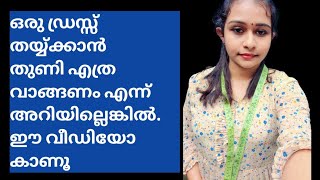 തയ്യൽ ക്ലാസ് 16തുണി വാങ്ങിക്കാനുള്ള അളവ് കണ്ടു പിടിക്കാം Free Stitching Class Malayalam [upl. by Alrzc]