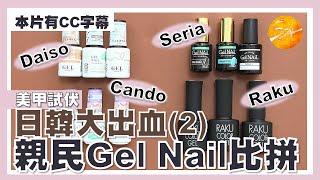 中字美甲試伏。日本¥100甲油膠Gel Nail全方位比拼及感想（色膠篇） [upl. by Enuj]