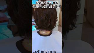 💇‍♀️나눌헤어 외대점 미나실장 quot윗머리부분 쳐져 볼륨이 전혀 없어 셋팅펌quot hair 외대미용실 이문동미용실 경희대미용실 디지털펌 셋팅펌 마더펌 중년헤어 [upl. by Singleton126]