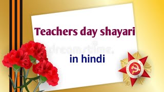 Teachers par shayari शिक्षक दिवस पर शायरी hindi shayari on Teachers day Teachers [upl. by Cirnek]