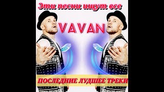 VAVANvavan 2021 Топ 10  Эти Песни Ищут ВсеСлушай и наслаждайся музыкой [upl. by Ellehcsor]