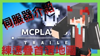 【介紹】Minecraft速疊伺服器 [upl. by Alys]