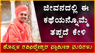 ಜೀವನದಲ್ಲಿ ಈ ಕಥೆಯನ್ನೊಮ್ಮೆ ತಪ್ಪದೆ ಕೇಳಿ  2022 koppala gavisiddeshwara swamiji Wonderfull Speech [upl. by Chaves]