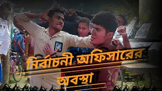 নির্বাচন অফিসার এ কি অবস্থা হল দেখুন  Nirvachan Officer a ki Ovastha Holo Bangla Funny video [upl. by Eniron]