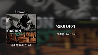 가리온Garion  옛이야기 가사lyrics [upl. by Hibbitts]