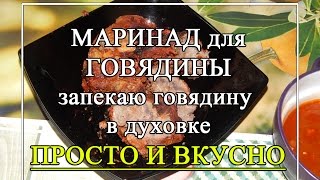 Маринад для говядины для мягкости 🍖 Говядина в духовке🍖 [upl. by Ayouqat950]