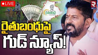 CM Revanth Reddy On Rythu Bandhu 🔴LIVE  రైతుబంధుపైగుడ్ న్యూస్  Congress  RTV [upl. by Lihcox]