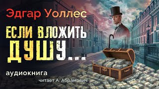 Если вложить душу Эдгар Уоллес Аудиокнига 2024 [upl. by Sarazen263]