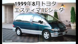 カタログ紹介動画 1999年8月トヨタ エスティマ ルシーダ toyota estima lucida [upl. by Hopfinger668]